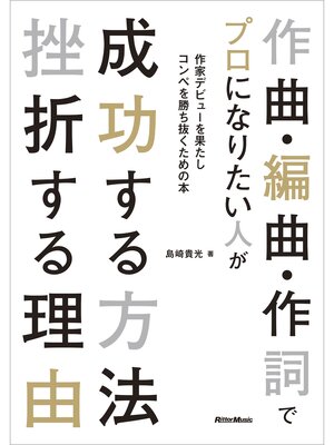 cover image of 作曲・編曲・作詞でプロになりたい人が　成功する方法　挫折する理由